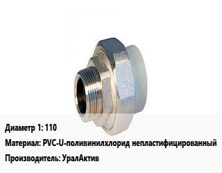 Американка 110 PVC-U-поливинилхлорид непластифицированный УралАктив, шт, с уплотнением EPDM цена По запросу где купить, условия доставки в Баку и Бакинская области